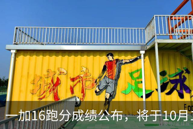 一加16跑分成绩公布，将于10月12日正式发布