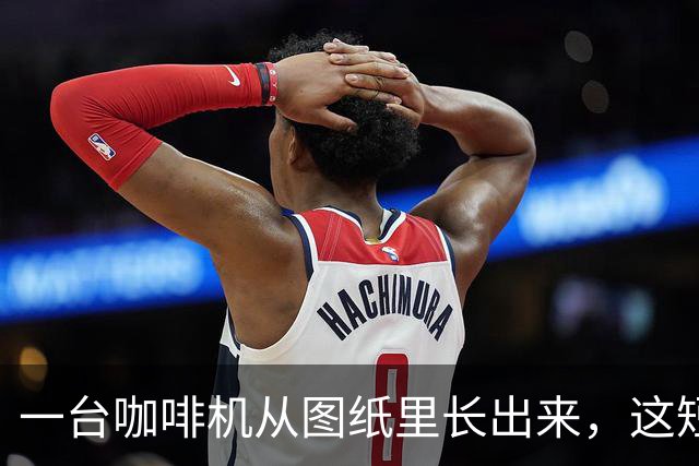 一台咖啡机从图纸里"长"出来，这短片是怎么做的？
