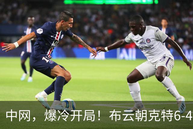 中网，爆冷开局！布云朝克特6-4拿下首盘，硬刚德约先下一城