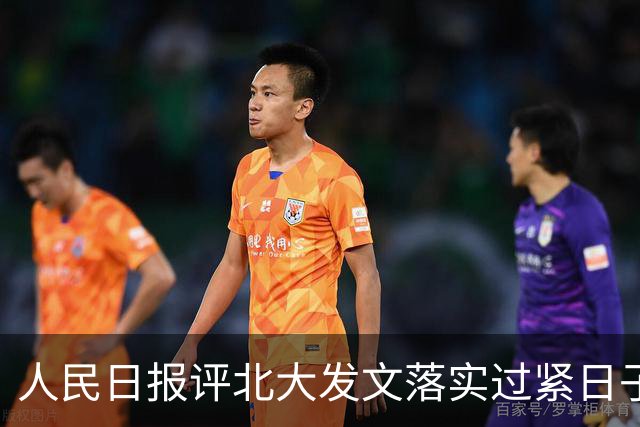 人民日报评北大发文落实过紧日子：账不该这么算