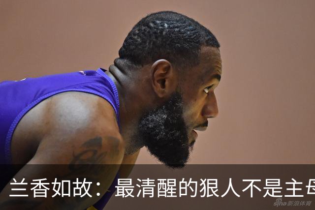 兰香如故：最清醒的狠人不是主母，而是年纪最小的继女！