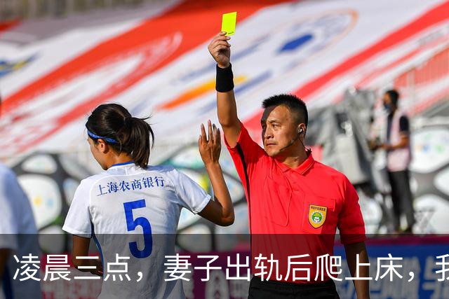 凌晨三点，妻子出轨后爬上床，我平静开口：你情人家不让你住了？