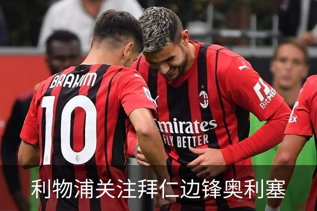 利物浦关注拜仁边锋奥利塞