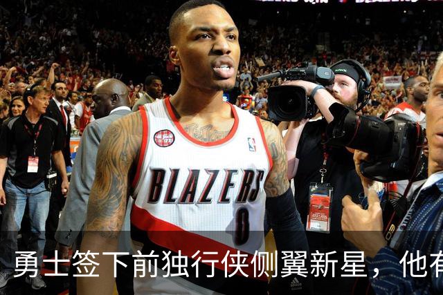勇士签下前独行侠侧翼新星，他有机会出现在训练营名单中？
