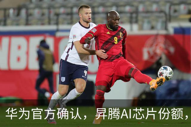 华为官方确认，昇腾AI芯片份额，已超过英伟达了！