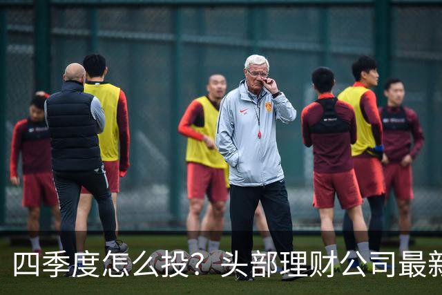 四季度怎么投？头部理财公司最新研判来了