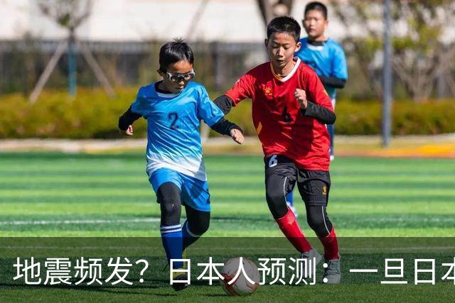 地震频发？日本人预测：一旦日本沉没，最起码有4个国家出手帮忙