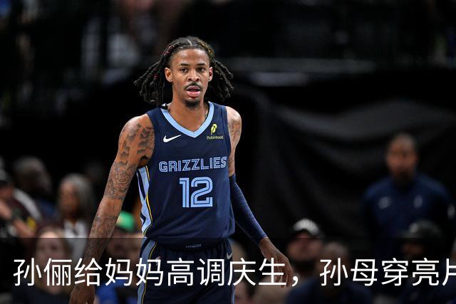 孙俪给妈妈高调庆生，孙母穿亮片裙戴金镯像明星，邓超打扮似小伙