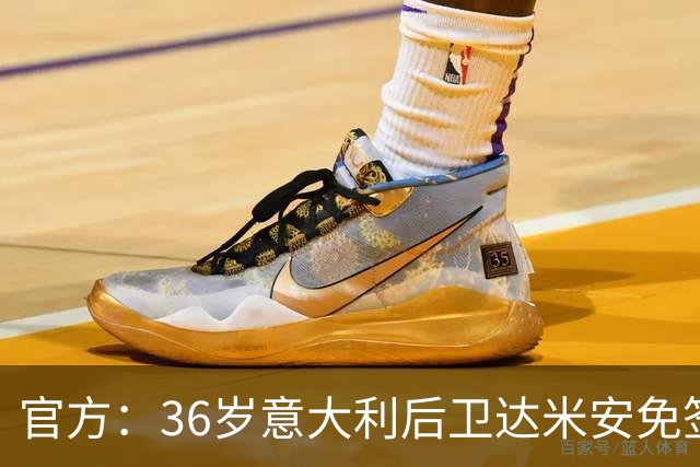 官方：36岁意大利后卫达米安免签加盟博洛尼亚；双方签约一赛季