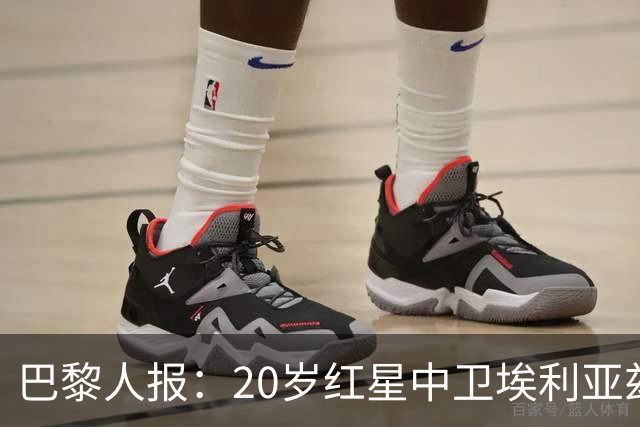 巴黎人报：20岁红星中卫埃利亚兹-齐达内想书写自己的故事