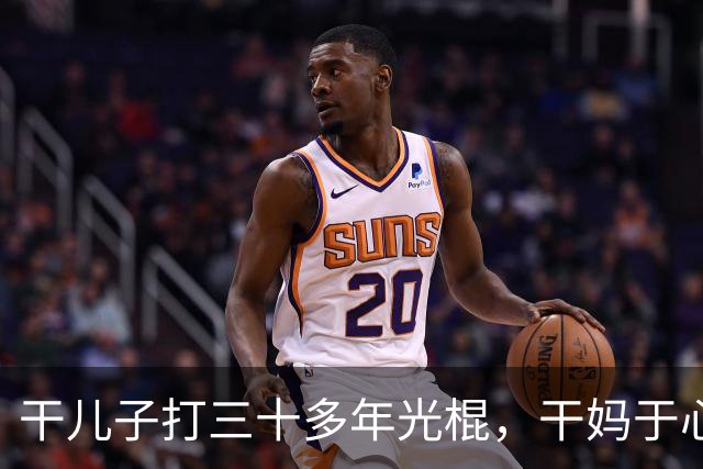 干儿子打三十多年光棍，干妈于心不忍，出手帮他得偿所愿