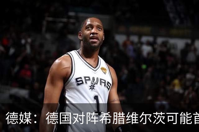 德媒：德国对阵希腊维尔茨可能首次佩戴队长袖标