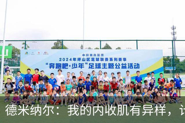 德米纳尔：我的内收肌有异样，计划去上海做扫描检查