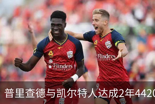 普里查德与凯尔特人达成2年4420万美元续约