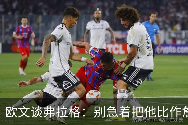 欧文谈弗拉格：别急着把他比作詹姆斯和杜兰特