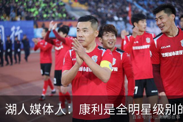 湖人媒体人：康利是全明星级别的球员，里夫斯也需要达到这个水准