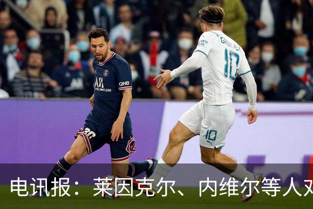 电讯报：莱因克尔、内维尔等人对曼城财务案集体失声耐人寻味