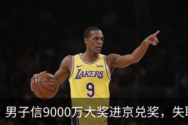 男子信9000万大奖进京兑奖，失联3个月，找到时竟在内蒙古放羊！