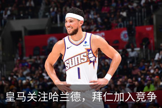 皇马关注哈兰德，拜仁加入竞争