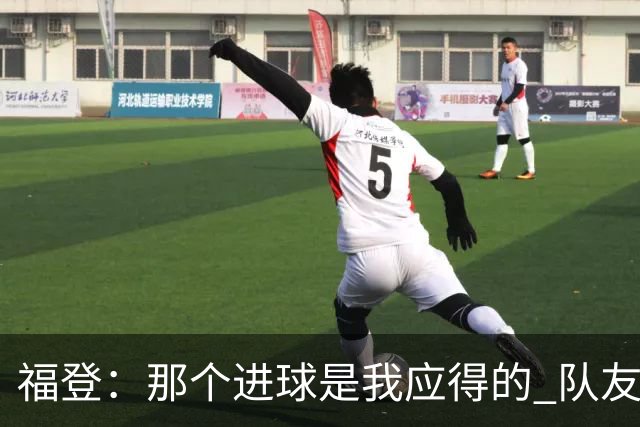 福登：那个进球是我应得的 队友们都认可马雷斯卡的战术理念