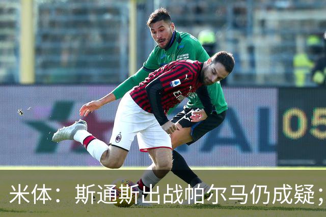 米体：斯通斯出战帕尔马仍成疑；博尼竞争首发