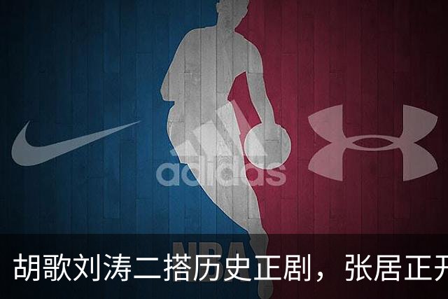 胡歌刘涛二搭历史正剧，张居正开局太炸了！