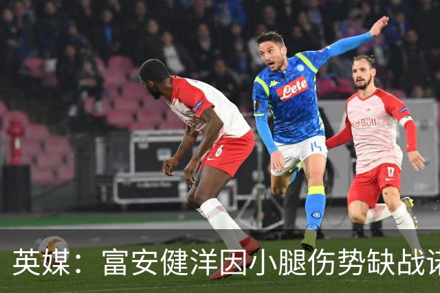 英媒：富安健洋因小腿伤势缺战诺丁汉森林，马特塔萨尔存疑