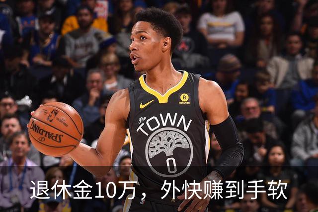 退休金10万，外快赚到手软