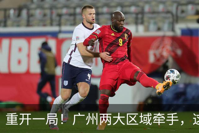 重开一局！广州两大区域牵手，这次不再“单打独斗”了