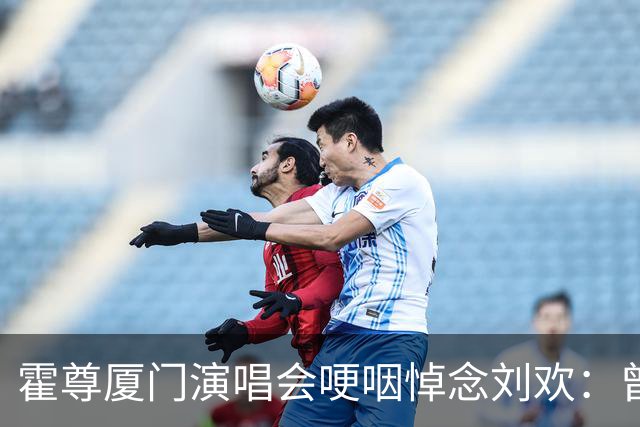 霍尊厦门演唱会哽咽悼念刘欢：曾身败名裂的他为何口碑逆转？