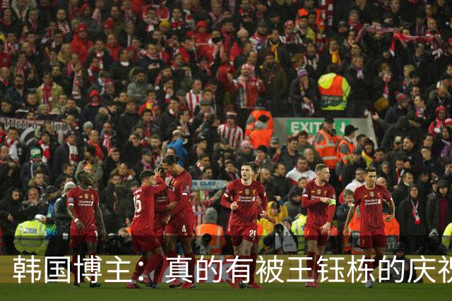 韩国博主：真的有被王钰栋的庆祝气到；中国足球未来会出成绩