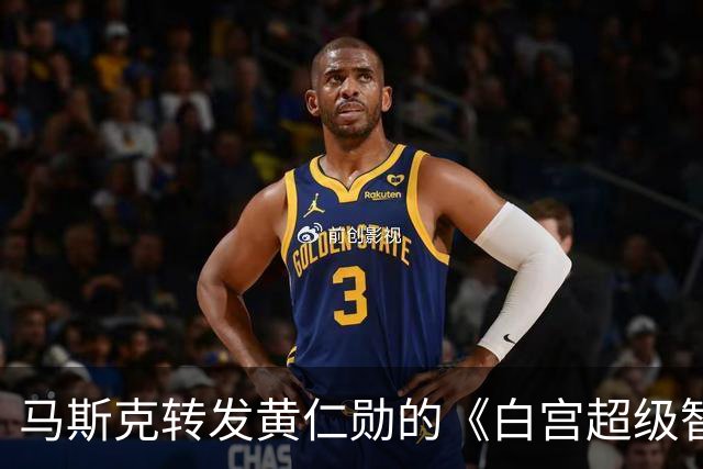 马斯克转发黄仁勋的《白宫超级智能协议》贴文！从搞AI到做SI！网友：美国都拼错，世界真是个草台班子！
