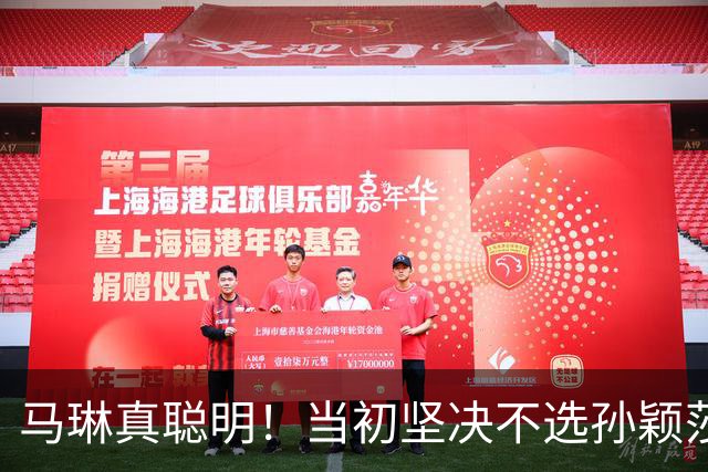 马琳真聪明！当初坚决不选孙颖莎当队长