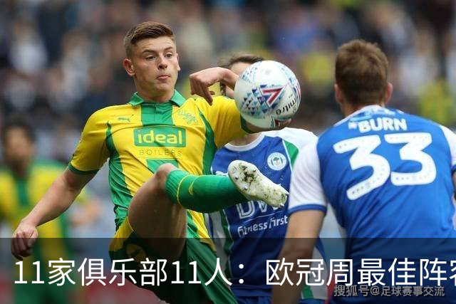 11家俱乐部11人：欧冠周最佳阵容摆出4-2-4