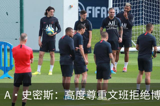 A·史密斯：高度尊重文班拒绝博彩代言 但也不会指责其他球员赚钱