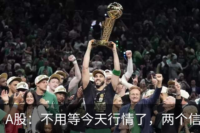 A股：不用等今天行情了，两个信号来了，周三走势提前分析！