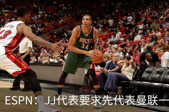 ESPN：JJ代表要求先代表曼联一队踢3场20分钟，再谈合同问题