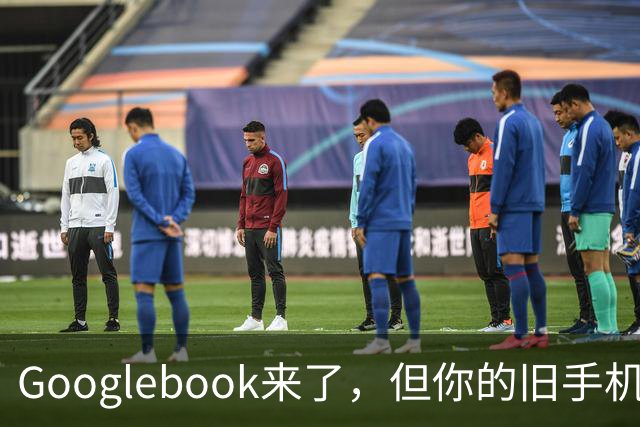 Googlebook来了，但你的旧手机可能用不了它